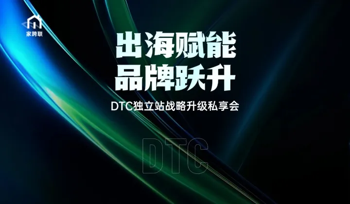 出海赋能·品牌跃升——DTC<em>独立</em><em>站</em>战略升级私享会