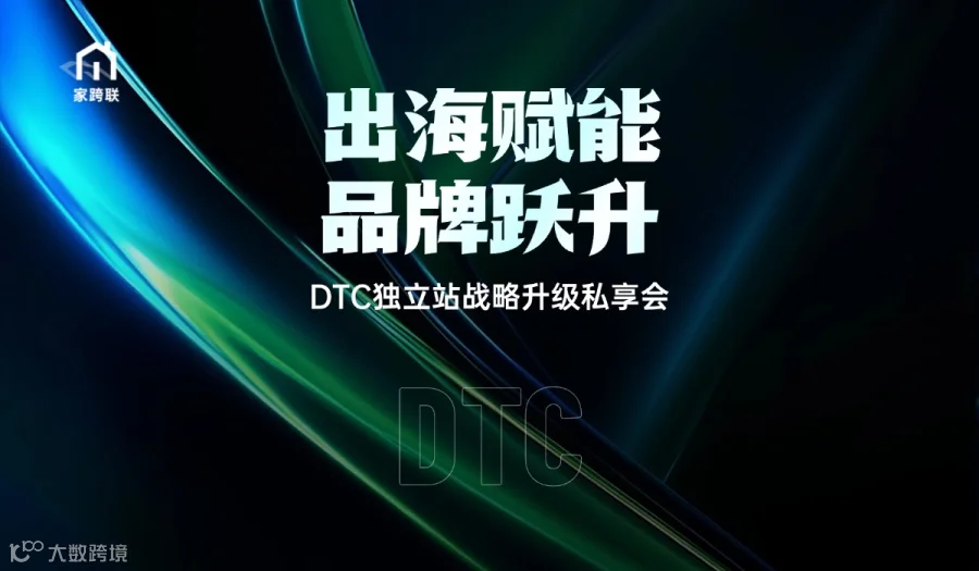 出海赋能·品牌跃升——DTC独立站战略升级私享会