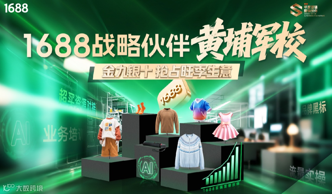 1688战略伙伴黄埔军校【杭州场】