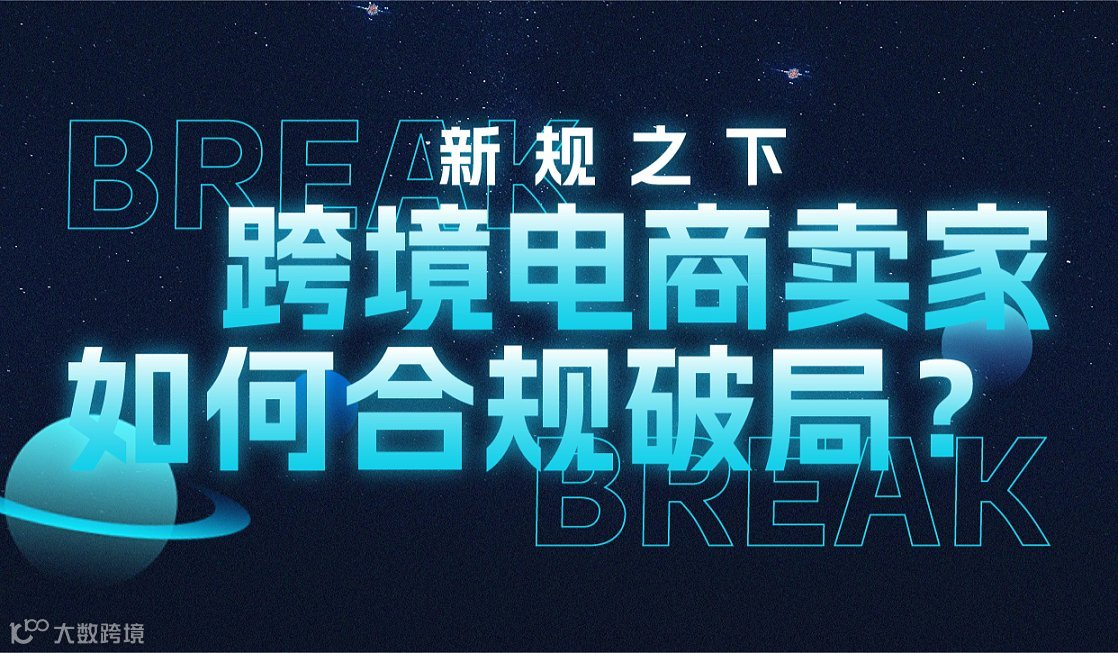 新规之下 跨境电商卖家如何合规破局?