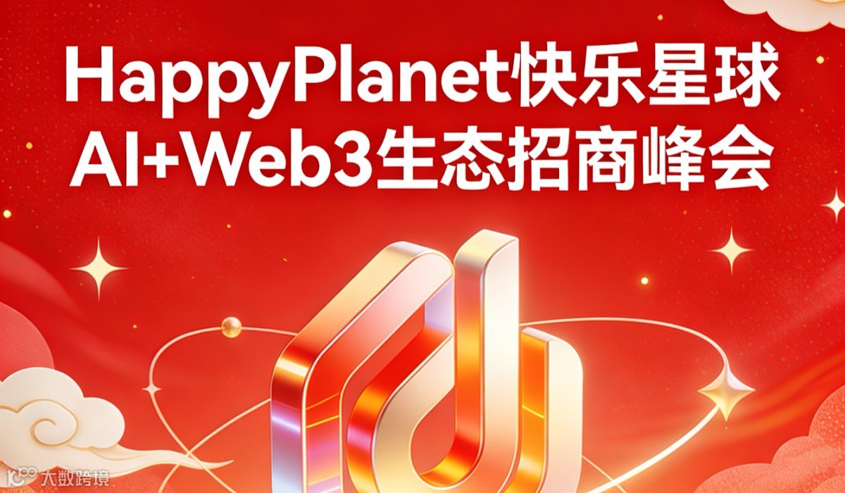 HappyPlanet快乐星球 AI+Web3生态招商峰会