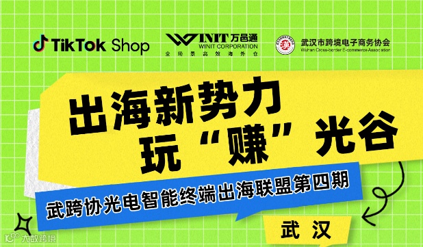 出海新势力，玩“赚”光谷-Tiktok shop美区闭门会