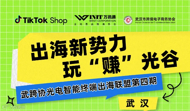 出海新势力，玩“赚”光谷-Tiktok shop美区闭门会