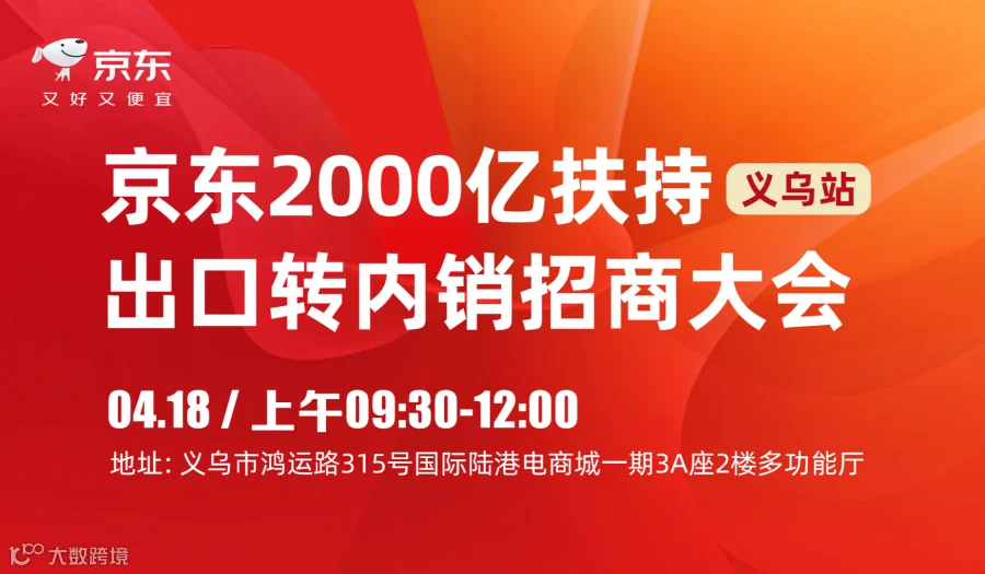 京东2000亿扶持 出口转内销招商大会-义乌站