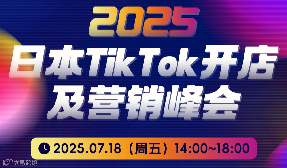 2025日本TikTok开店及营销峰会（深圳）