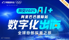 跨见2025--数字化出海全球总部探索之旅