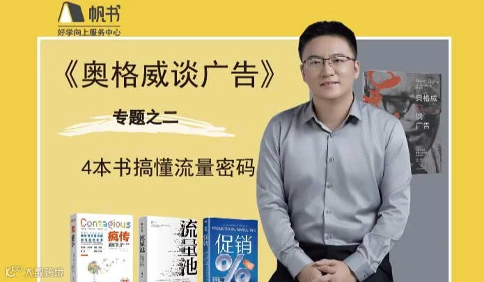 4本书搞懂流量密码，品牌推广专题之二《奥格威谈广告》