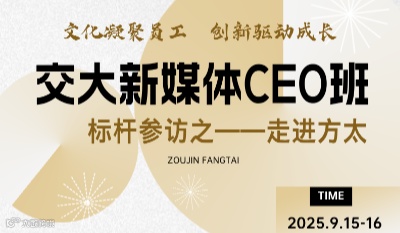 交大新媒体CEO班（9月15~16日）宁波方太参访