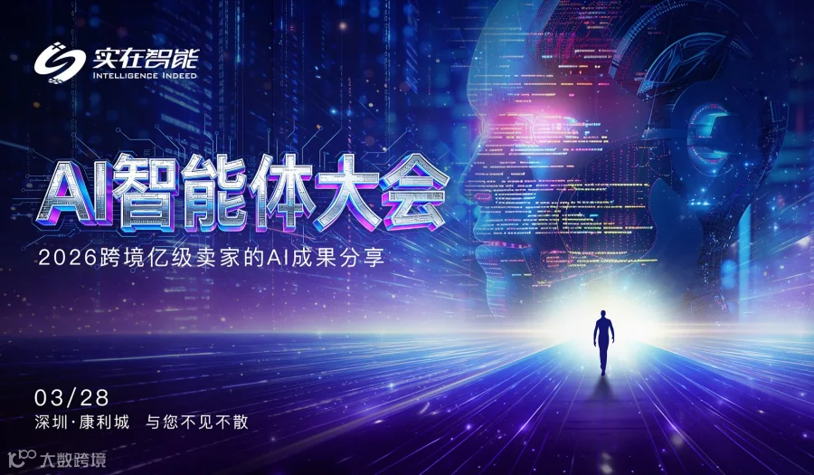 AI智能体大会-2026跨境亿级卖家AI成果分享