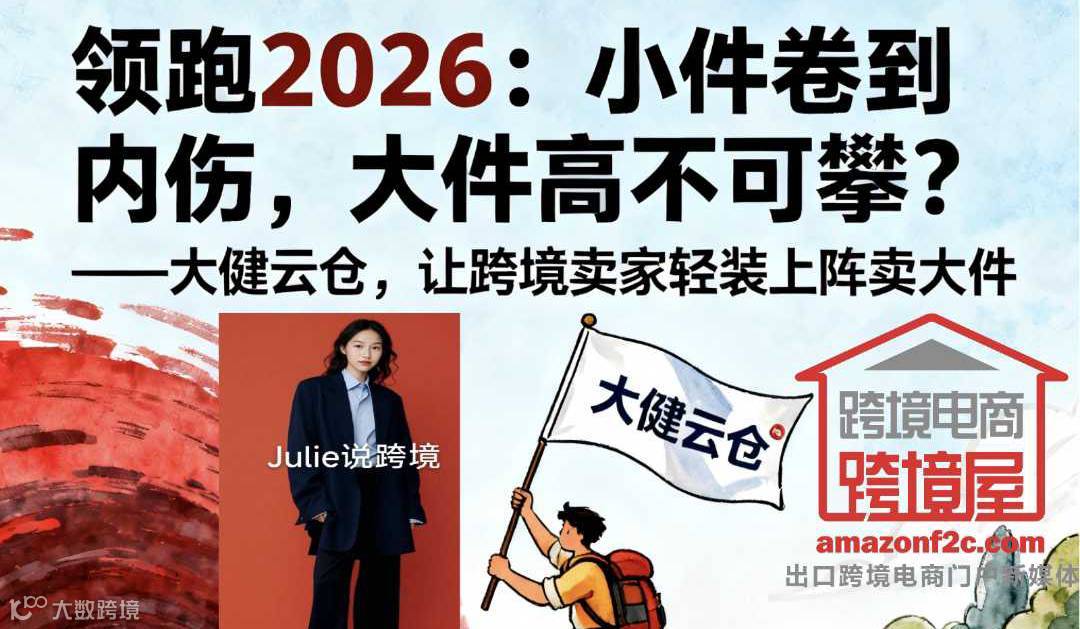 跨境电商领跑2026:小件卷到内伤，大件高不可攀