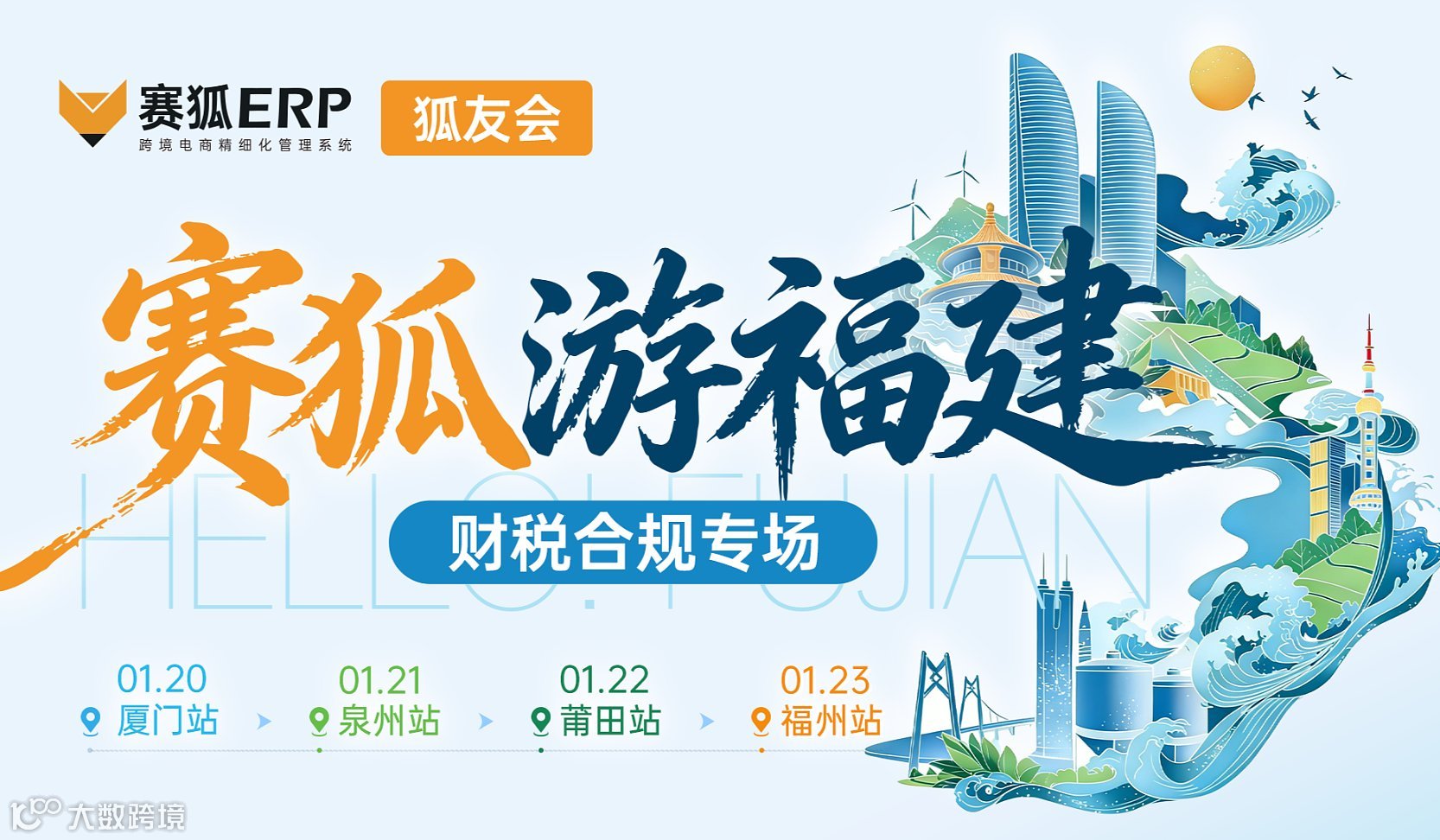 赛狐游福建财税合规专场——跨境财税警报拉响，合规生死线前的自救指南