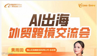 AI出海-外贸跨境交流会
