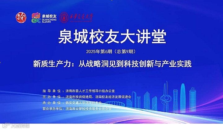 泉城校友大讲堂