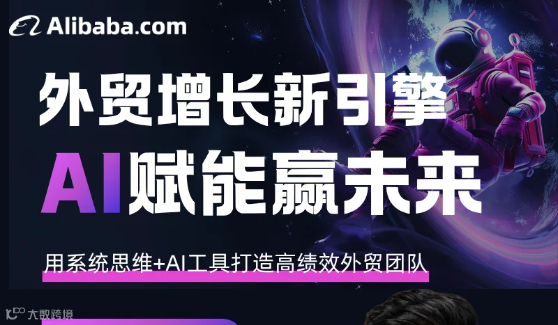 外贸增长新引擎，AI赋能赢未来
