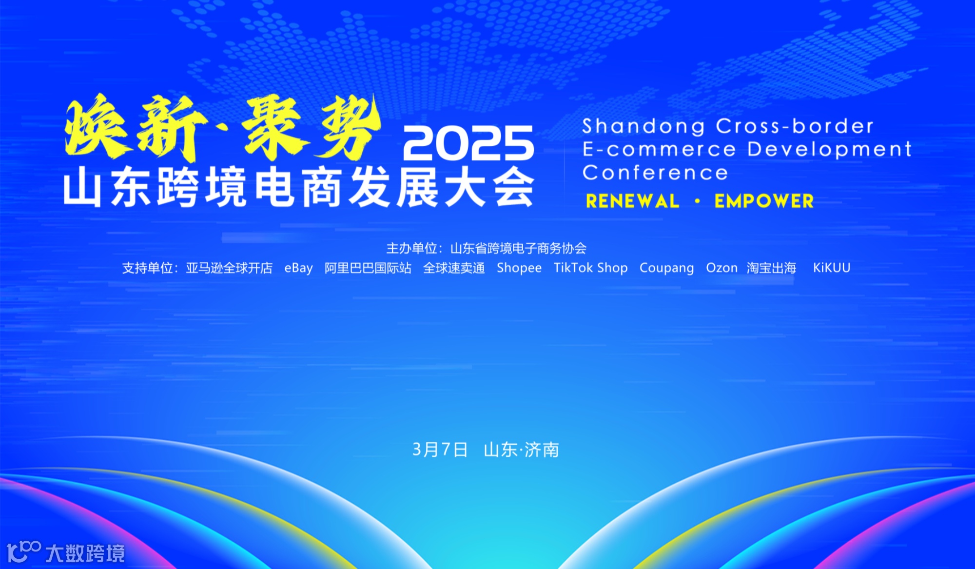 “焕新·聚势” 2025山东跨境电商发展大会
