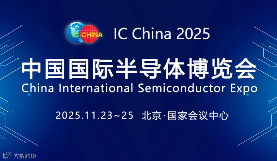 2025第22届中国国际半导体博览会 IC China 2025
