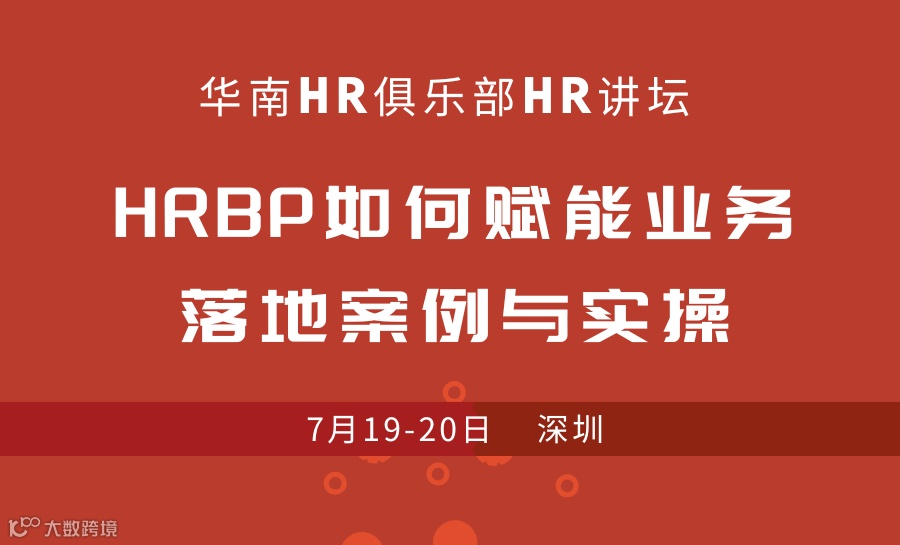 7月19-20日公开课：HRBP如何赋能业务落地案例与实操