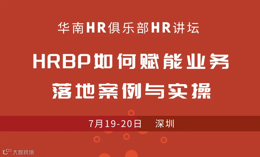7月19-20日公开课：HRBP如何赋能业务落地案例与实操