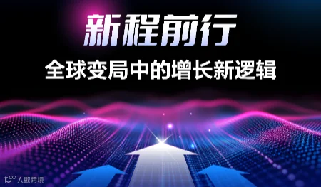 新程前行，全球变局中的增长新逻辑