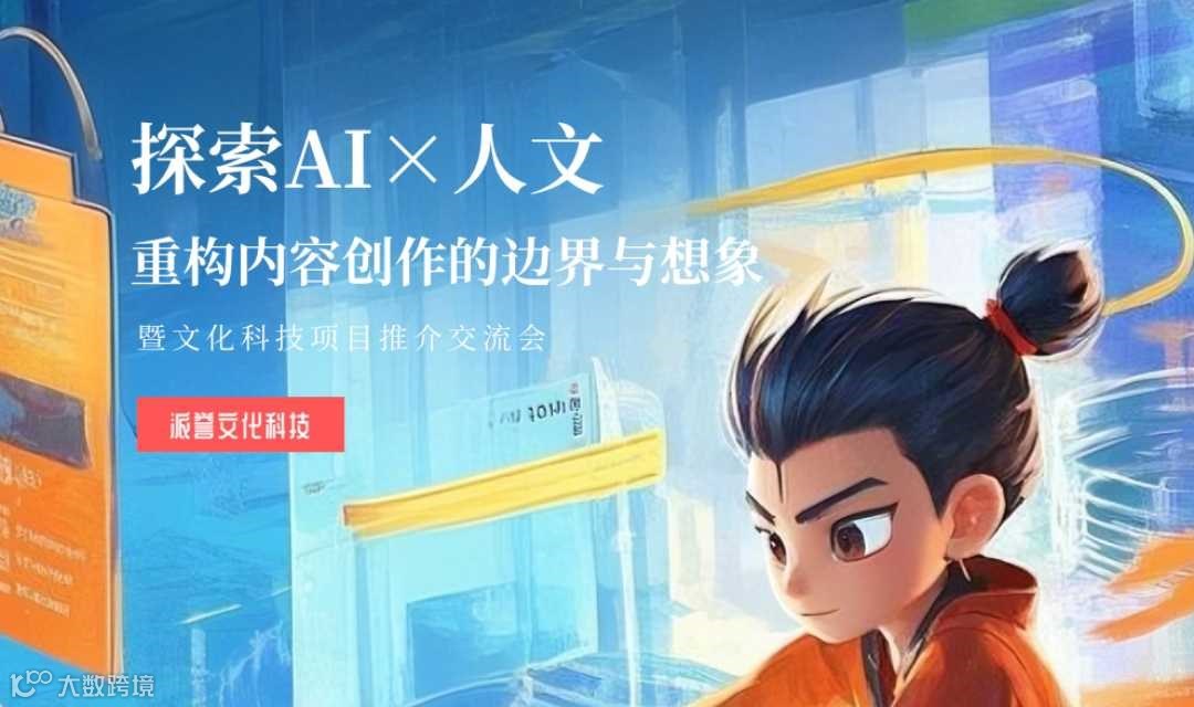探索AI×人文——暨文化科技项目推介交流会