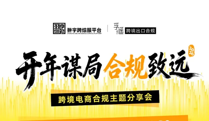 開(kāi)年謀局?合規(guī)致遠(yuǎn)——跨境電商合規(guī)主題分享會(huì)