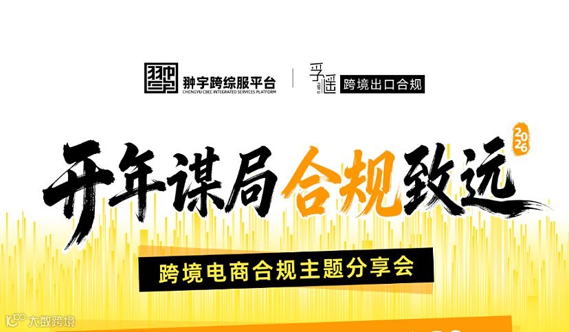 開年謀局?合規(guī)致遠(yuǎn)——跨境電商合規(guī)主題分享會(huì)