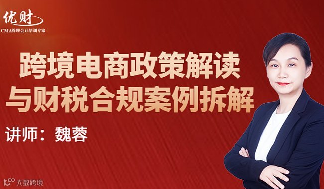 跨境电商政策解读与财税合规案例拆解