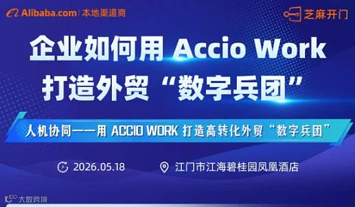 企业如何用Accio Work 打造外贸“数字兵团”