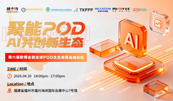 【聚能POD·AI共创新生态】第六届数博会暨全球POD生态发展高峰论坛