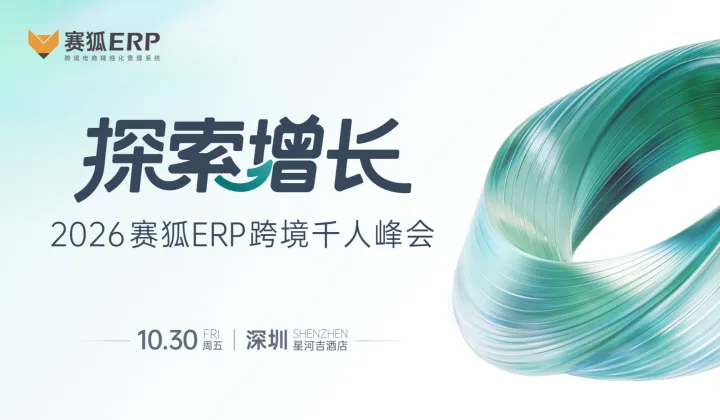 探索增长-2026赛狐ERP跨境千人峰会