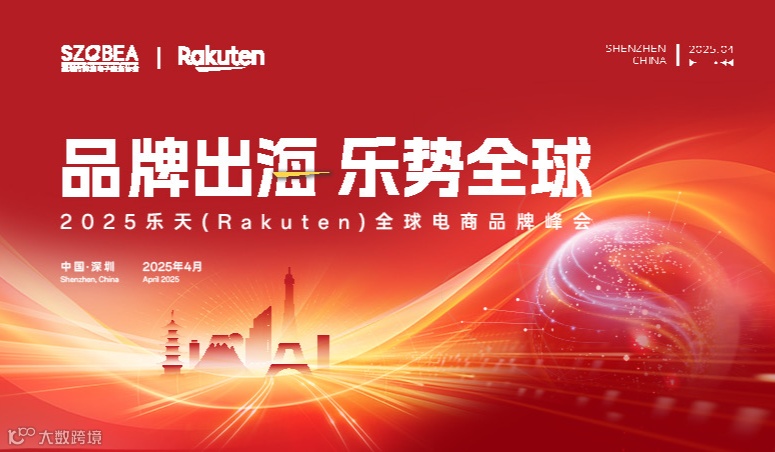 品牌出海●乐势全球 2025乐天(Rakuten)全球电商品牌峰会