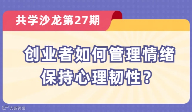 【共学沙龙】第27期：创业者如何管理情绪，保持心理韧性？
