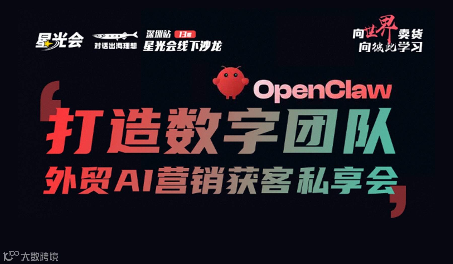 外贸企业如何用OPEN CLAW打造数字团队分享沙龙
