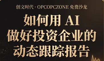 如何用 AI 来做好投资企业的动态跟踪报告