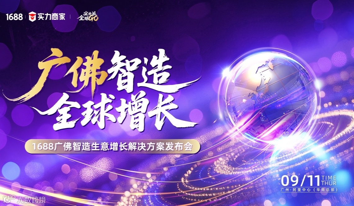 广佛智造 全球增长-1688广佛智造生意增长解决方案发布会