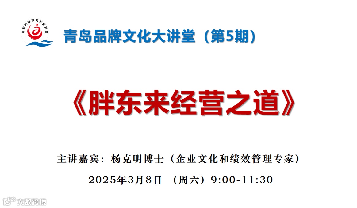 青岛品牌文化大讲堂（第5期）