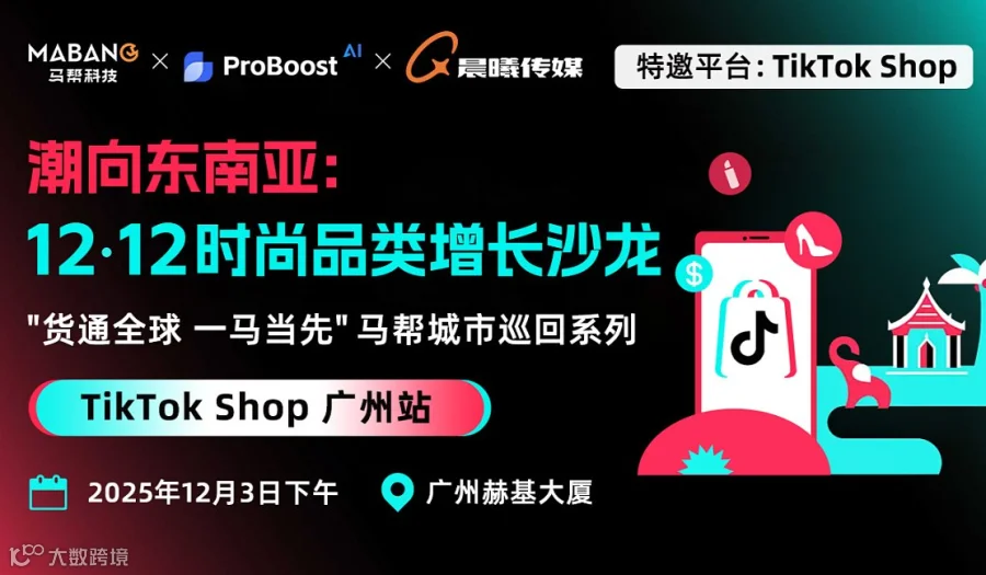 潮向东南亚：12.12时尚品类增长沙龙——马帮科技城市巡回系列●TikTok Shop广州站