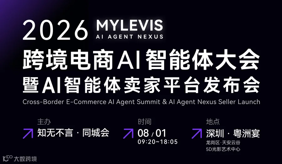 知无不言丨同城会 2026跨境电商Al智能体大会暨 MyLevis Al智能体卖家平台发布会