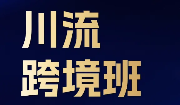 川流跨境班