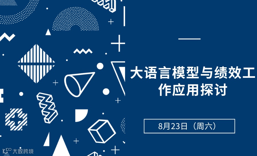 【学习沙龙】大语言模型与绩效工作应用探讨