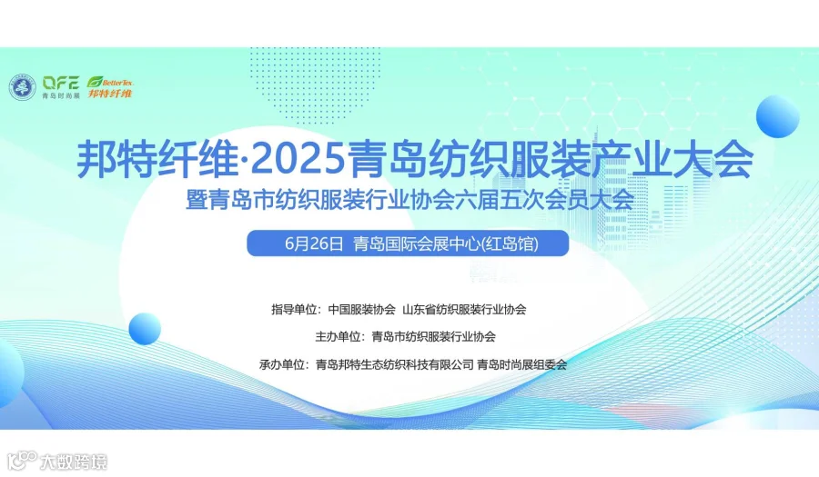2025青岛纺织服装产业大会暨青岛市纺织服装行业协会六届五次会员大会