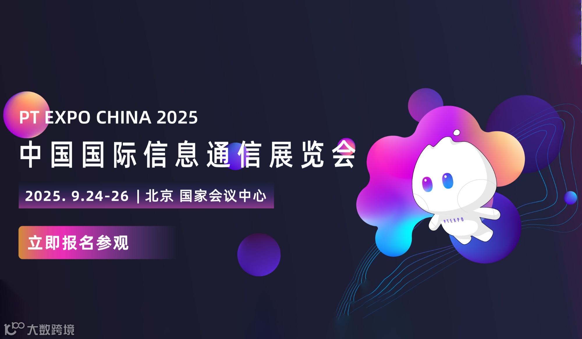 2025中国国际信息通信展