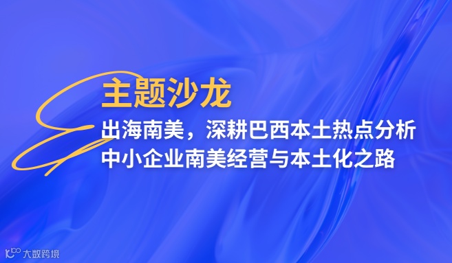 “非美市场”之走进南美主题沙龙