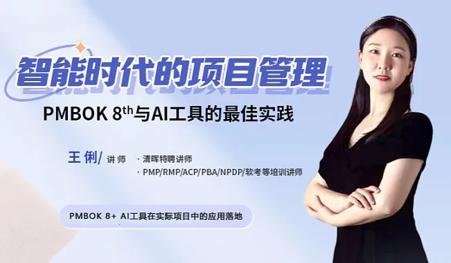智能时代的项目管理：PMBOK第八版与AI工具的**实践