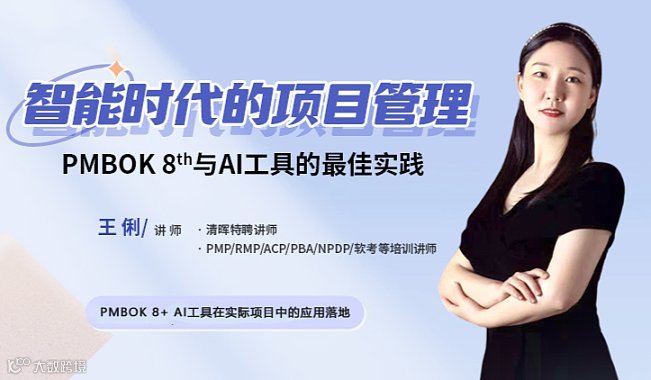 智能时代的项目管理：PMBOK第八版与AI工具的**实践