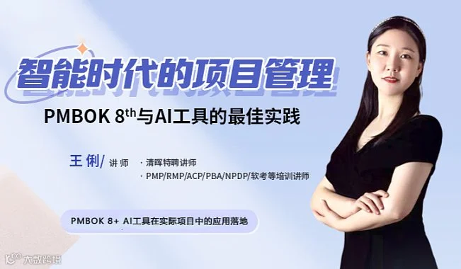 智能时代的项目管理：PMBOK第八版与AI工具的**实践