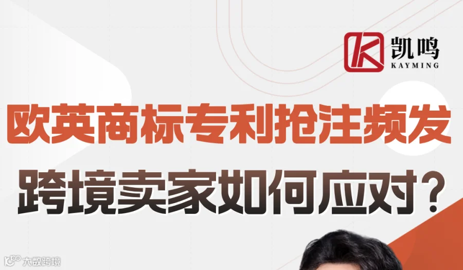 欧英商标专利抢注频发，跨境卖家如何应对？