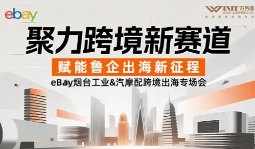 聚力跨境新赛道，赋能鲁企出海新征程——eBay烟台工业＆汽摩配跨境出海专场会