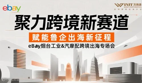 聚力跨境新赛道，赋能鲁企出海新征程——eBay烟台工业＆汽摩配跨境出海专场会