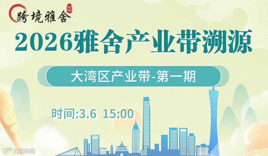 2026产业带溯源系列【深圳站】